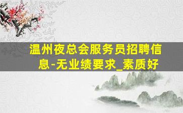 洛阳酒吧招聘